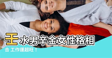 壬水男辛金女|辛金男和壬水女好吗 感情相濡以沫 